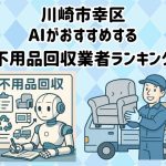 幸区　AIがおすすめする 不用品回収業者ランキング